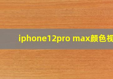 iphone12pro max颜色视频